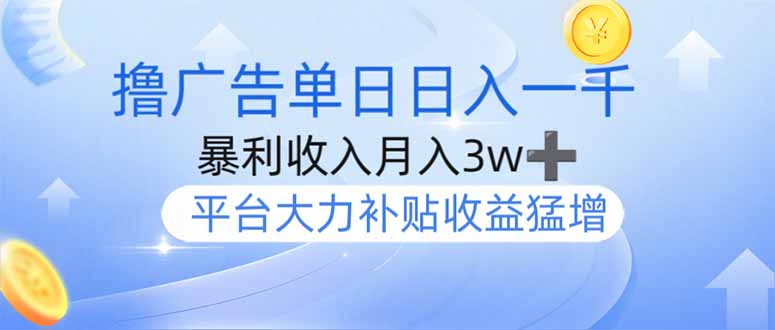 撸广告躺赚，单设备日入1000+，月入3w+，今年最强撸广告上线-创业吧