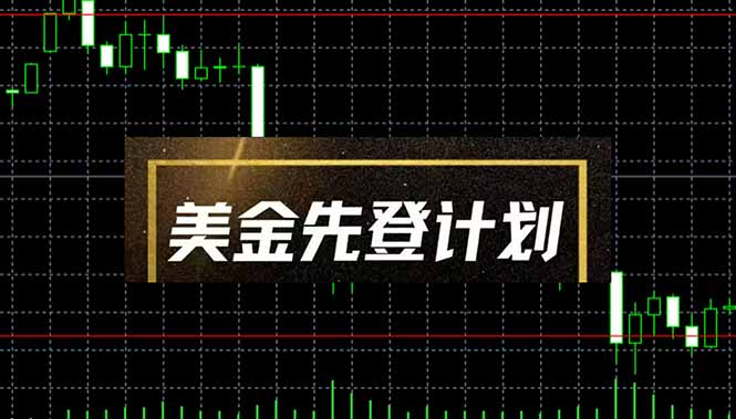美金先登计划(2025黑马项目-创业吧