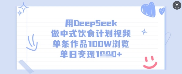 用DeepSeek做中式饮食计划视频，单条作品100W浏览，单日变现多张-创业吧