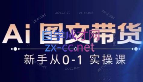 陈陈好物·Ai图文带货实操课|南巷学社