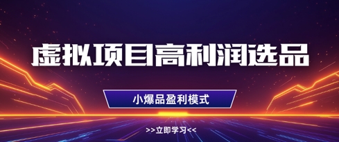虚拟项目高利润选品方法，做好单店利润1W+，可多店倍增利润-创业吧