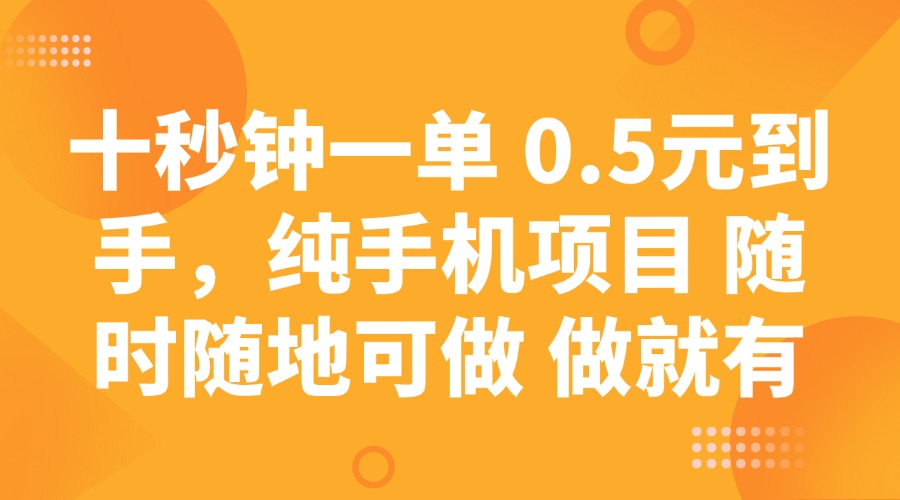 十秒钟一单 0.5元到手，纯手机项目 随时随地可做 做就有-创业吧