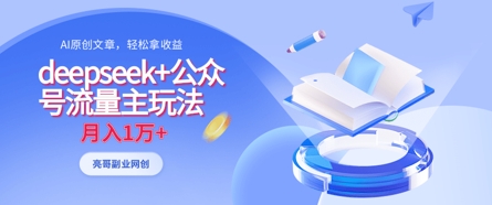 deepseek+公众号流量主玩法，ai原创，月入1w+-创业吧