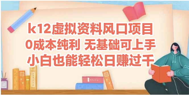 k12虚拟资料风口项目，小白也能轻松日赚四位数-创业吧