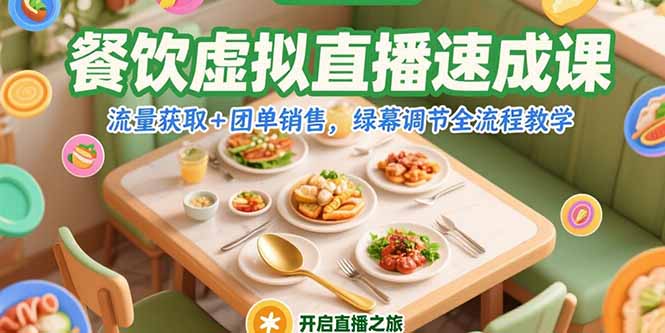 餐饮虚拟直播速成课，流量获取+团单销售，绿幕调节全流程教学-创业吧