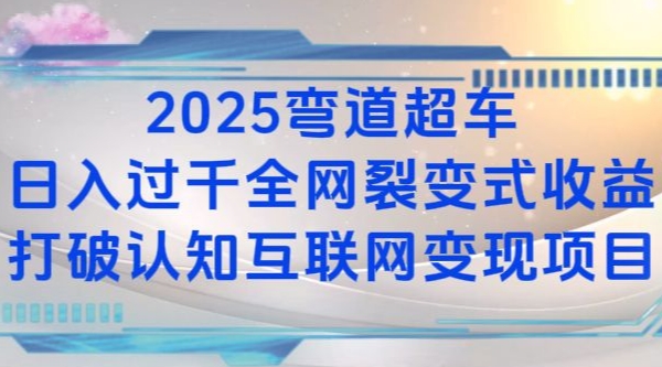 2025弯道超车日入过K全网裂变式收益打破认知互联网变现项目【揭秘】-创业吧