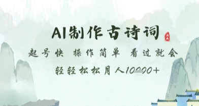 AI制作古诗词，起号快，操作简单，看过就会轻轻松松月人1w+【揭秘】-创业吧