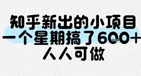知乎新出的小项目，一个星期搞了6张，人人可做-创业吧