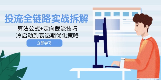 投流全链路实战拆解：算法公式+定向截流技巧，冷启动到衰退期优化策略-创业吧