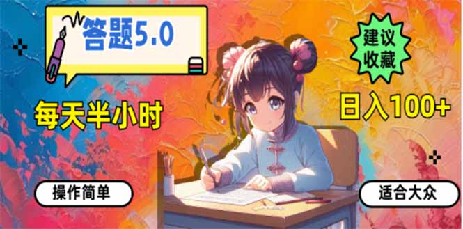 答题5.0，每天半小时，日入100+，易上手，适合大众-创业吧