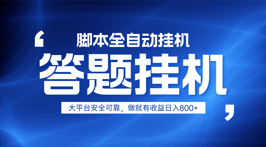 躺赚答题，单设备轻松日入800+，小白轻松上手，无限放大有电脑就可做-创业吧