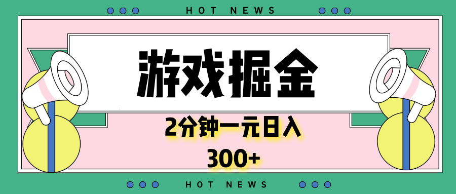 游戏掘金，2分钟一个，0门槛，提现秒到账，日入300+-创业吧