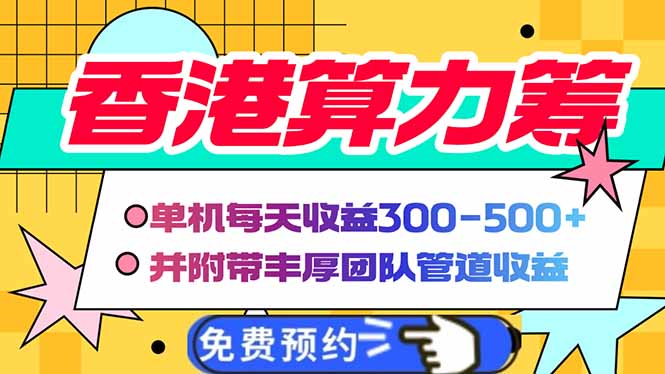 香港算力筹电脑全自动挂机，单机每天收益300-500+，并附带丰厚管道收益-创业吧
