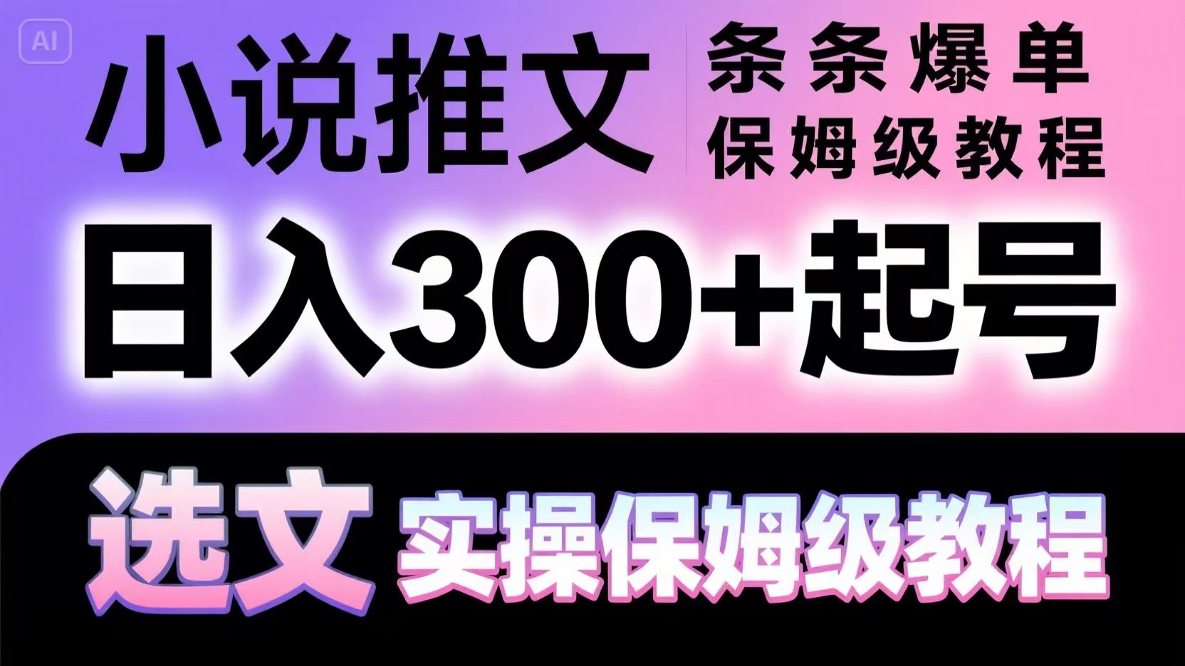 小说推文条条爆单，日入300+起号，选文，实操保姆级教程-创业吧
