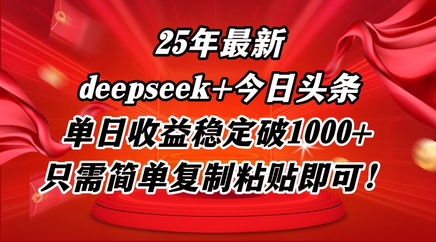 25年最新dp+今日头条玩法，单日收益稳定破1000+，只需简单复制粘贴即可！-创业吧