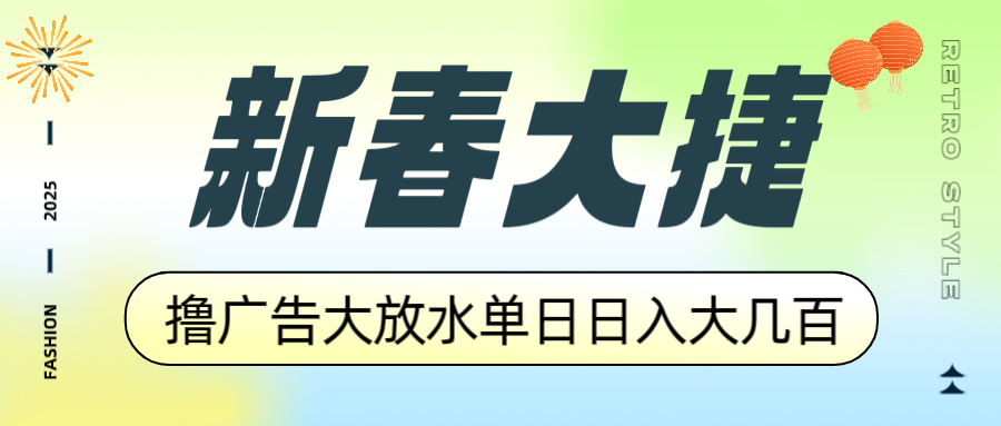 新春大捷，撸广告平台大放水，单日日入大几百，让你收益翻倍，开始你的…-创业吧