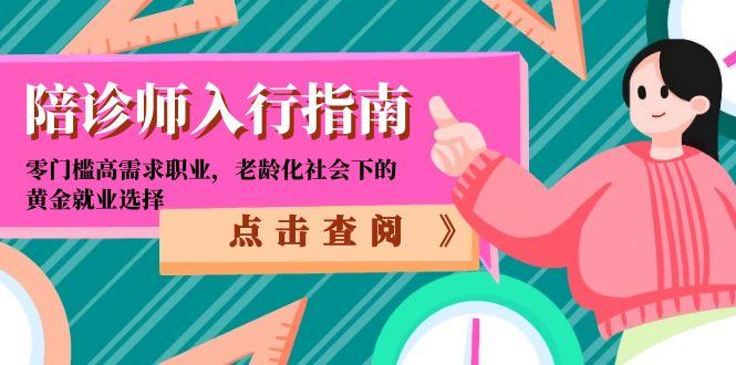 陪诊师入行指南：零门槛高需求职业，老龄化社会下的黄金就业选择-创业吧