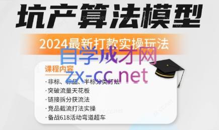 沐网商·2024最新坑产算法模型打款玩法系列|南巷学社