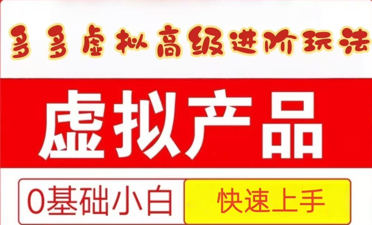 25拼多多虚拟资料高级进阶玩法，小白也能快速上手，保姆级教程-创业吧