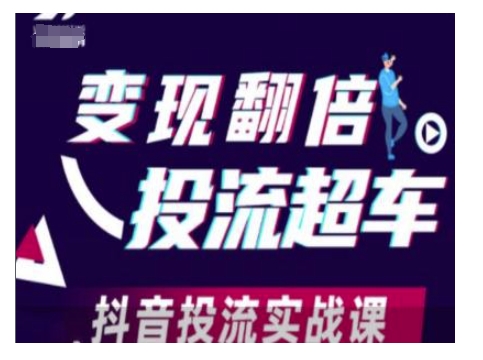 变现翻倍投流超车，抖音投流实战课-创业吧