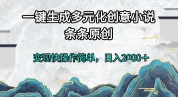 一键生成多元化创意小说，条条原创，变现快操作简单，日入2k+【揭秘】-创业吧