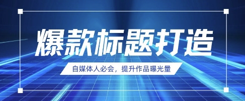 自媒体人必会，AI时代来临，用DeepSeek制作爆款标题-创业吧