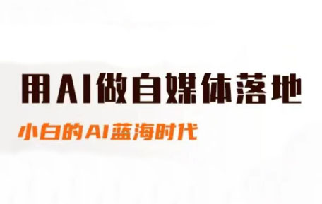 桔梗老师·用AI做自媒体落地|南巷学社
