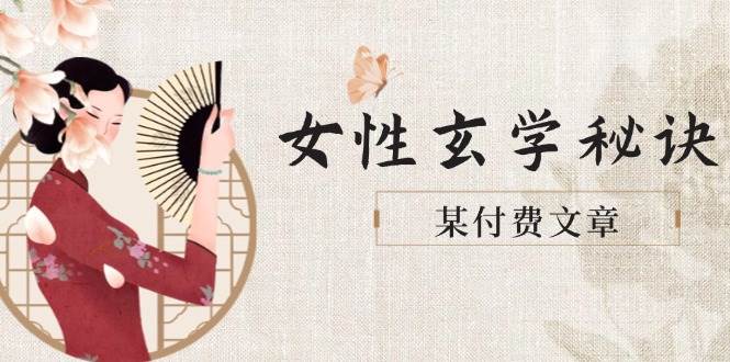 某付费文章《女性玄学秘诀，身材肤质穿衣调整，迎接财富贵人好姻缘》-创业吧
