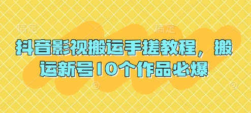 抖音影视搬运手搓教程，搬运新号10个作品必爆-创业吧