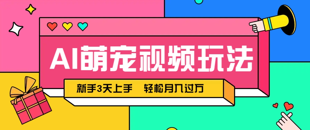 AI萌宠视频玩法，操作简单新手也能快速上手，轻松月入过万！-创业吧