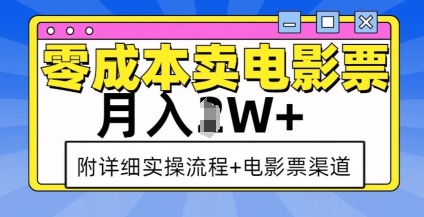 零成本卖电影票，月入过W+，实操流程+渠道-创业吧