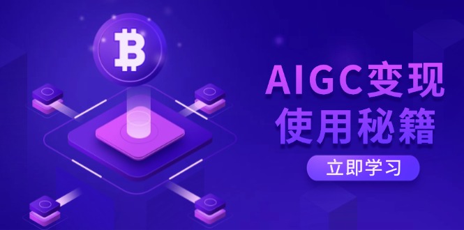 AIGC变现使用秘籍：从了解ChatGPT底层逻辑开始，开启高效智能之旅-创业吧