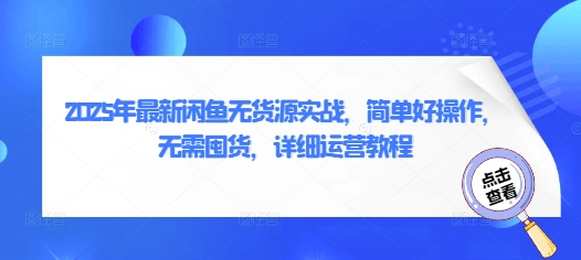 2025年最新闲鱼无货源实战，简单好操作，无需囤货，详细运营教程-创业吧