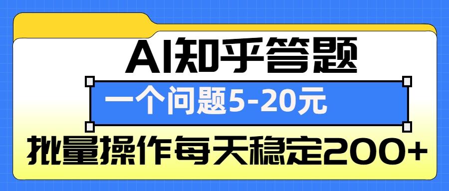 AI知乎答题掘金，一个问题收益5-20元，批量操作每天稳定200+-创业吧