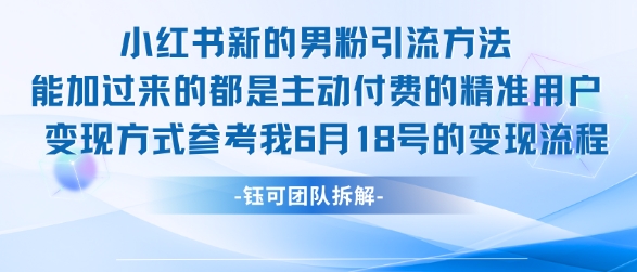 小红书全新男粉引流实操方法，日引流100多精准男粉-创业吧