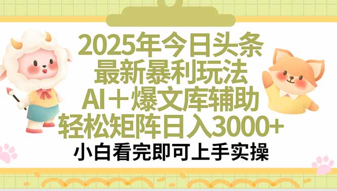 2025年今日头条最新暴利玩法，一键生成爆款，轻松实现矩阵日入3000+-创业吧