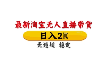 最新淘宝无人直播带货，日入数张，不违规不封号，独家技术，操作简单【揭秘】-创业吧