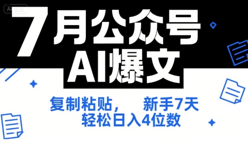 7月公众号AI爆文，复制粘贴，新手7天轻松日入4位数，SOP 技术文档 全网最全【附工具指令】-创业吧