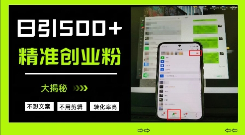 不需要我们去想文案，也不需要我们去剪辑视频，日引500+精准创业粉，方法大揭秘-创业吧