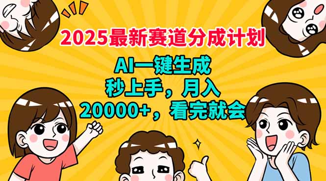 2025最新赛道分成计划，AI自动生成，秒上手 月入20000+，看完就会-创业吧