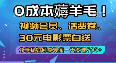 0成本薅羊毛!视频会员、话费卷、30元电影票白送，分享我如何靠转卖一天变现5张+【揭秘】-创业吧