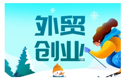 2025外贸创业全攻略，从入门到精通的全面指导-创业吧