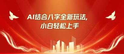 八字小白靠AI躺挣，市场需求暴涨500%-创业吧
