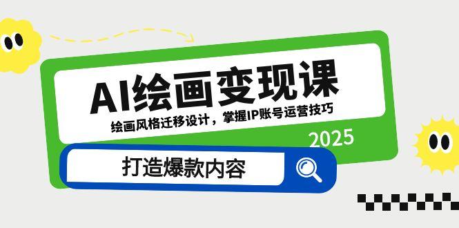 AI绘画变现课，绘画风格迁移设计，掌握IP账号运营技巧，打造爆款内容-创业吧