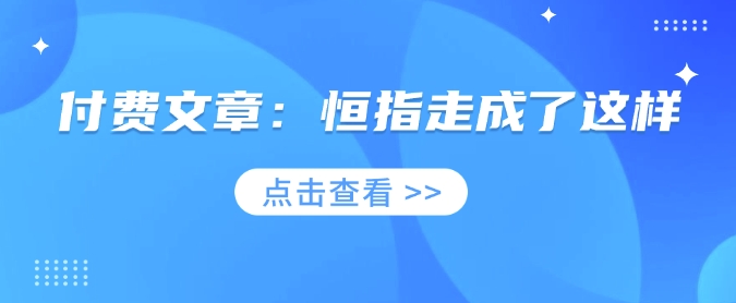 付费文章：恒指走成了这样-创业吧
