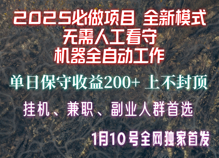 【2025必做项目】全网独家首发，全新模式机器全自动工作，无需人工看守，单日保守200+-创业吧