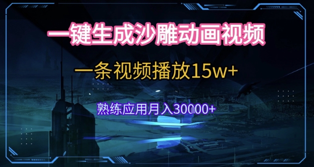 AI一键生成沙雕动画，5分钟一条，单条播放破15w的暴利玩法，轻轻松松月入3w+【揭秘】-创业吧