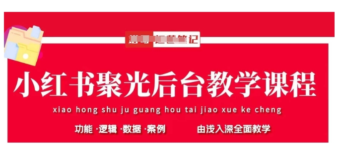小红书聚光后台教学，小红书聚光投放的基本原理、策略和实践操作-创业吧