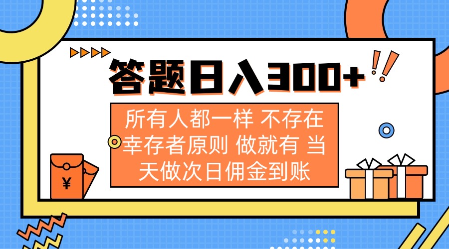 答题日入300+ 所有人都一样 不存在幸存者原则 做就有 当天做次日佣金到账-创业吧