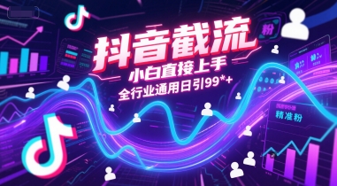 抖音截流，小白直接上手，全行业通用日引99+精准粉【揭秘】-创业吧